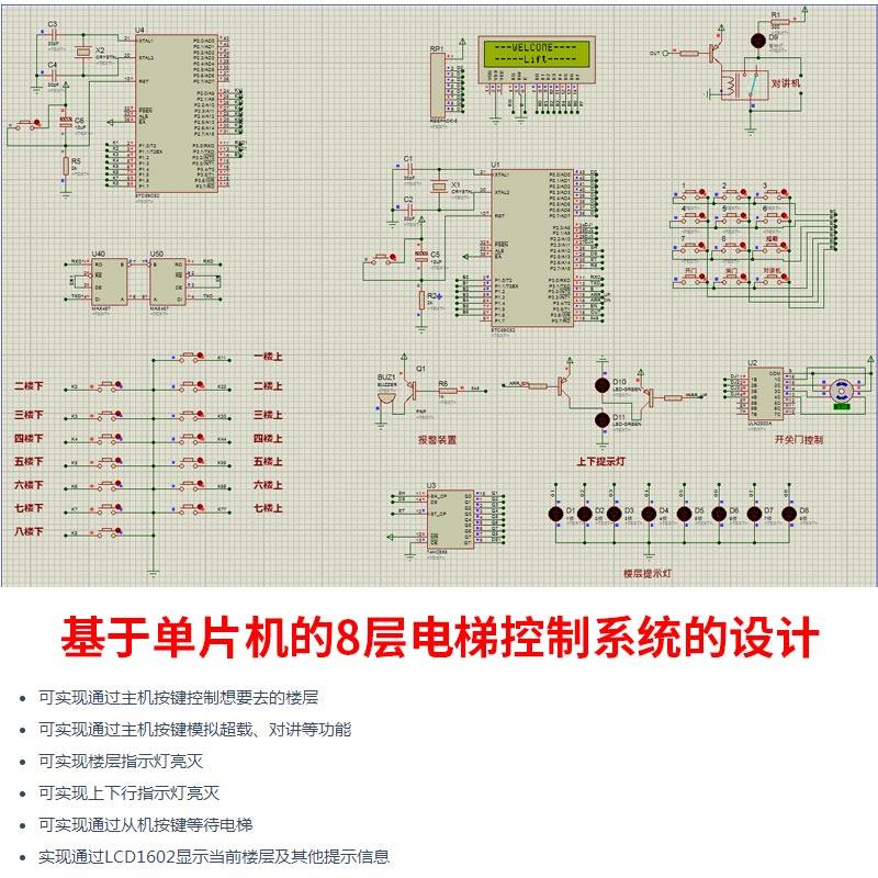 基于单片机的8层电梯控制系统的设计 proteus仿真主从机模拟对讲