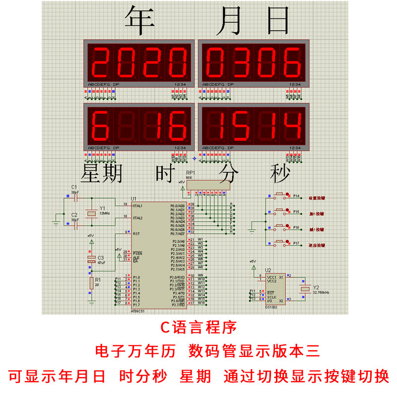 基于51单片机电子万年历仿真设计可调年月日时分秒星期数码管显示