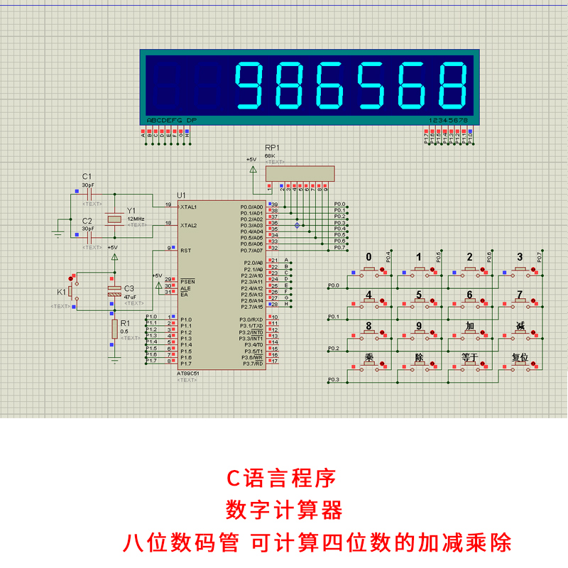 基于51单片机简易计算器设计proteus仿真8位数码管显示加减乘除54