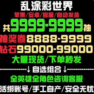 乱涂彩世界初始号自抽号开局号自选组合天照/奥丁tap官服