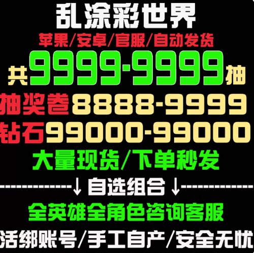 乱涂彩世界初始号自抽号开局号自选组合天照/奥丁tap官服
