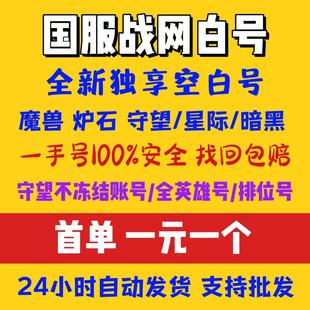 国服战网号星际争霸2初始号 炉石魔兽OW2白号独享 守望先锋全英雄