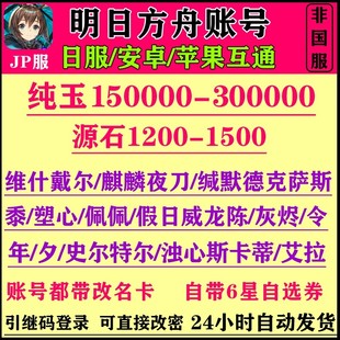明日方舟日服初始自抽号アークナイツ夜刀异德黍维什戴尔六星账号
