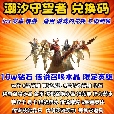 潮汐守望者兑换码8860W币钻石领主召唤水晶5星通灵体极心限定皮肤