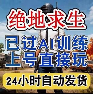 绝地求生帐号PUBG过Ai训练小号竞技排位号PUBG吃鸡匹配排位白特价