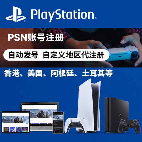 psn索尼帐号代注册港版香港服主机游戏账号ps5申请playstation
