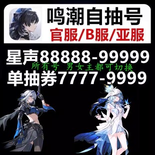 鸣潮初始号自抽安卓苹果嘉贝莉娜守岸人维里奈五星自选号官服开局