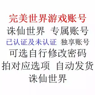 完美账号 诛仙世界游戏账号 诛仙世界 角色账号 可绑手机邮箱