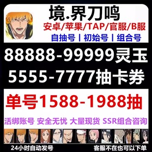 境界刀鸣初始号自抽开局号自选组合苹果安卓卐解黑崎一护白哉官服