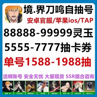 死神境界刀鸣初始号自抽开局号自选组合苹果安卓黑崎一护卐解白哉