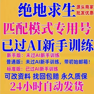 绝地求生排位号出租pubg竞技0级豪华版已过AI新手训练带初始小号