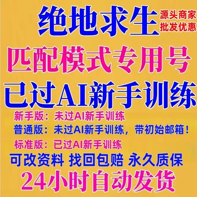 绝地求生排位号出租pubg竞技0级豪华版已过AI新手训练带初始小号