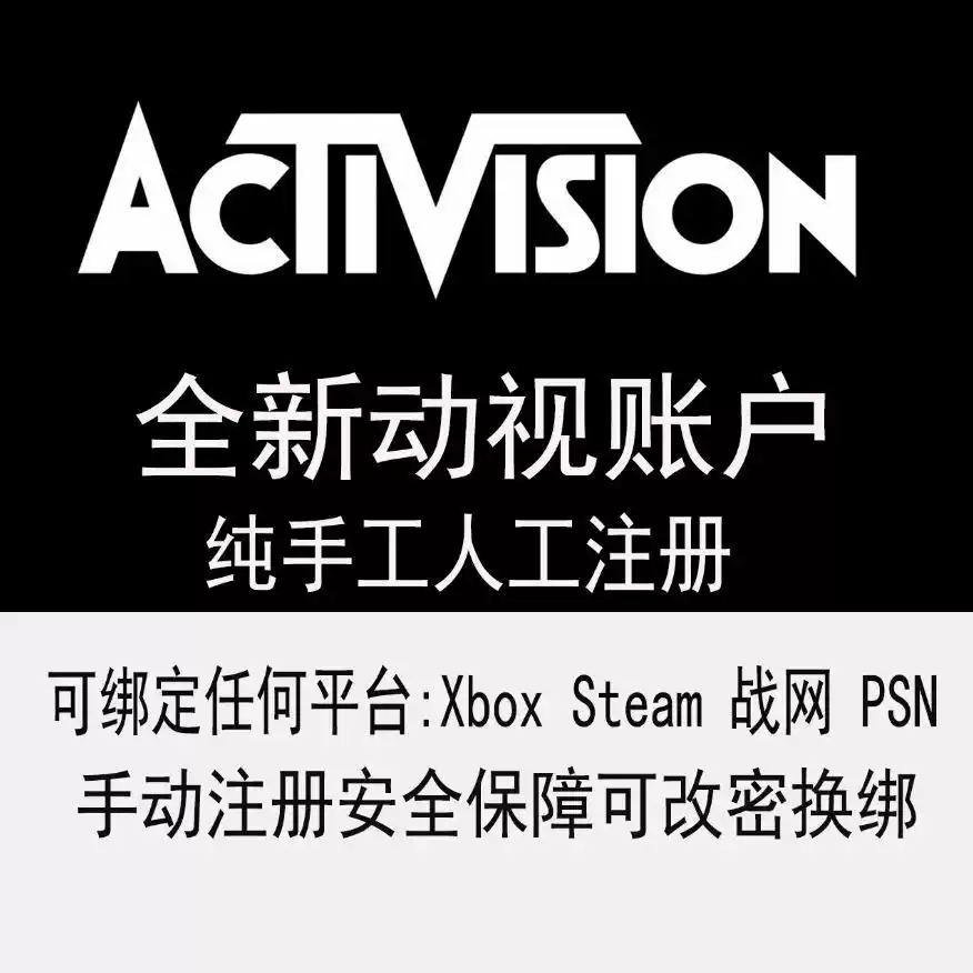 动视Activision账号COD19战区2暴雪代注册修改密码绑定STEAM绑定