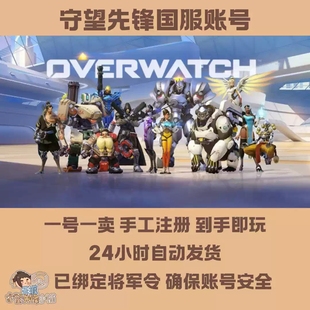 守望先锋2归来账号国服排位号新号ow白号暴雪战网