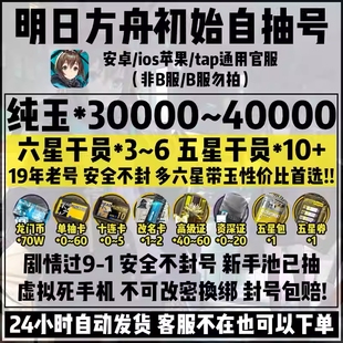 明日方舟初始号安卓ios苹果官服3万合成玉3个六星组合开局自抽号