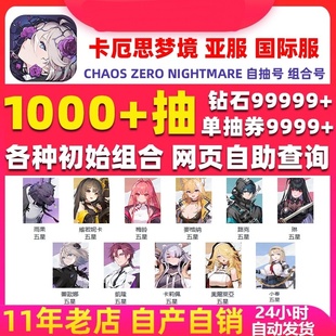 卡厄思梦境初始号国际服亚服Chaos Zero Nightmare自抽号卡厄斯