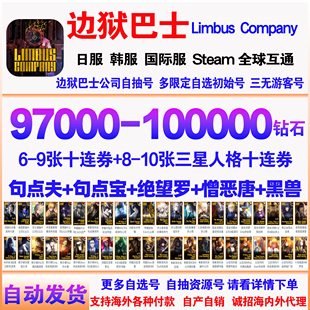 边狱巴士自抽号初始号Limbus Company日服国际服韩服边狱公司石头