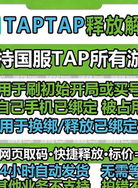 taptap换绑 tap换绑 tap解绑 tap手机号释放 taptap换绑手机号