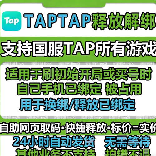 taptap换绑 tap换绑 tap解绑 tap手机号释放 taptap换绑手机号