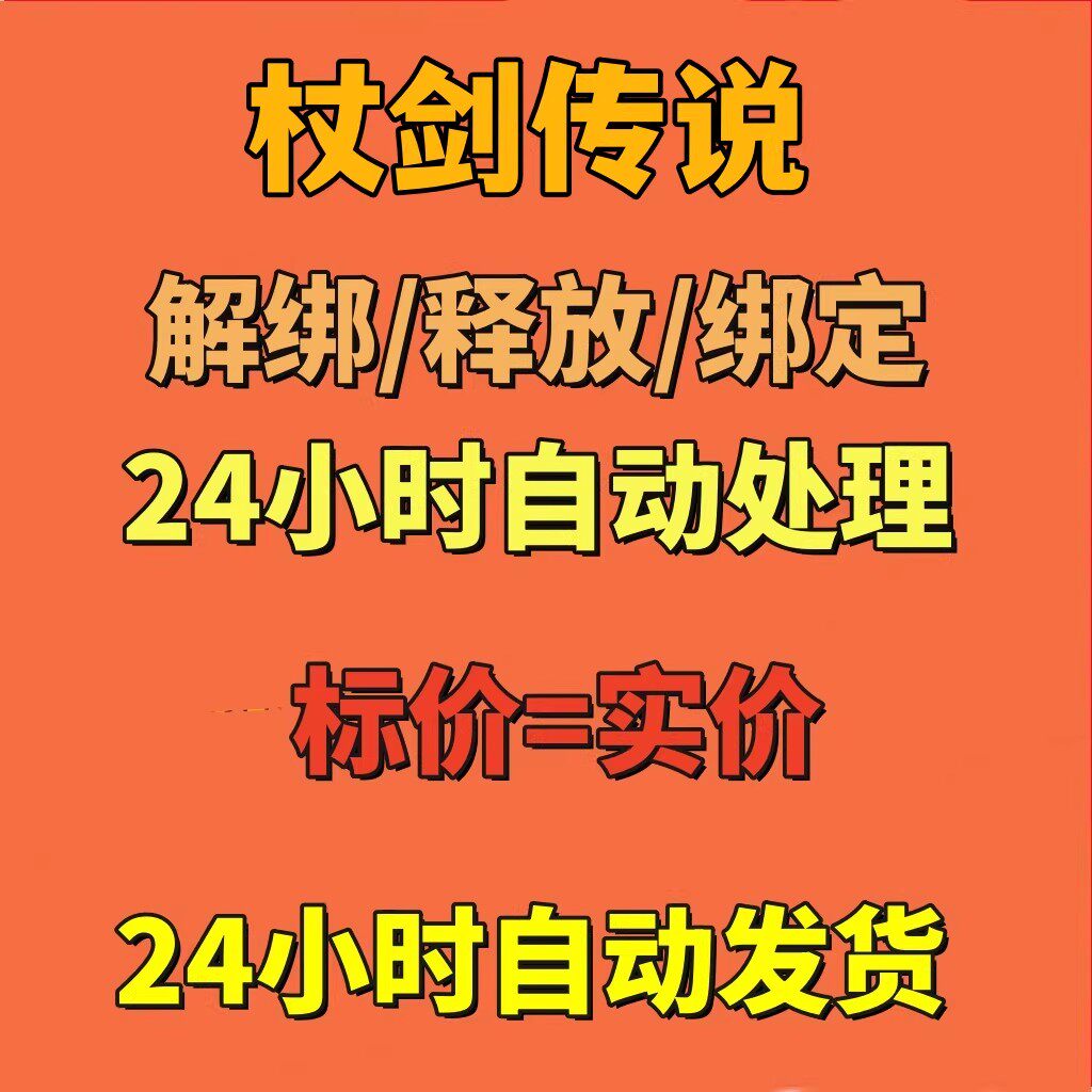 杖剑传说解绑换绑手机绑定游戏快速释放新帐号刷初始雷霆
