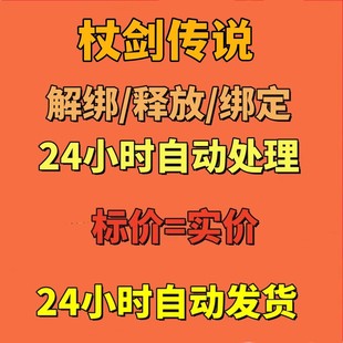 杖剑传说解绑换绑手机绑定游戏快速释放新帐号刷初始雷霆