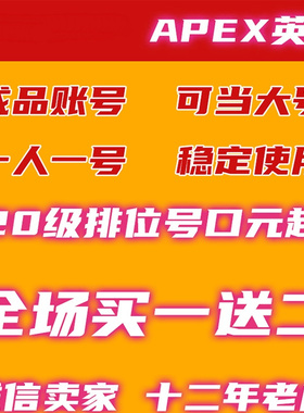 APEX白号初始账号1级临时20 23 50级成品Steam新小号EA平台排位号