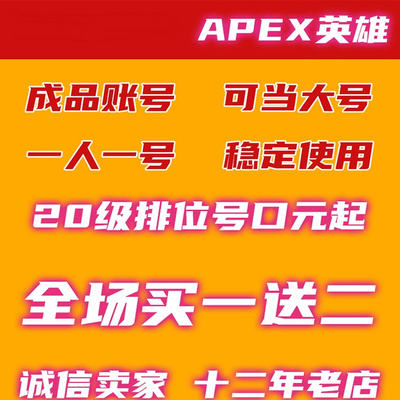 APEX白号初始账号1级临时20 23 50级成品Steam新小号EA平台排位号