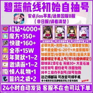 碧蓝航线自抽初始号ios安卓b服大凤长门鲨光辉红钻魔方金船资源号