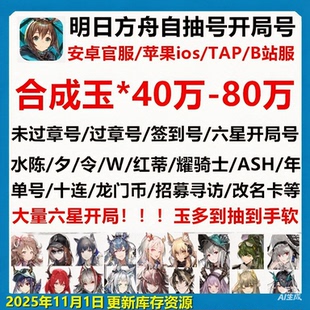 明日方舟初始号自抽安卓ios苹果官服B服源石玉银灰维什戴尔六星号