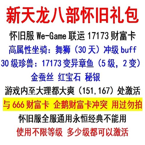 新天龙八部怀旧服版礼包原始服666财富卡/17173章鱼卡/非经典2888