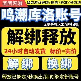 鸣潮换绑鸣潮解绑战双帕弥什换绑库洛游戏释放已绑定手机号码