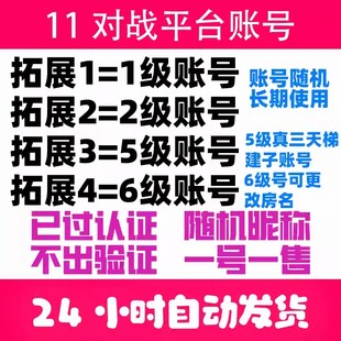 11对战平台小号1级新号dota天梯竞技场imba等级5账号随机昵称妖妖