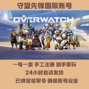 守望先锋2归来账号国服排位号新号ow白号暴雪战网