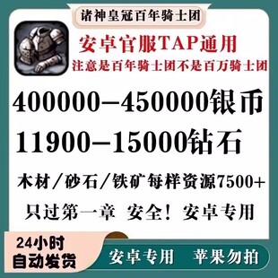 诸神皇冠：百年骑士团官服安卓taptap初始自抽开局组合钻石头号