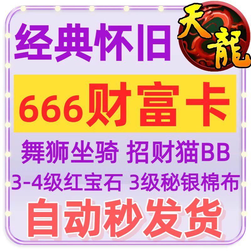 〖自动发货〗666财富卡天龙八部怀旧服原始服礼包新手工会公会卡图片