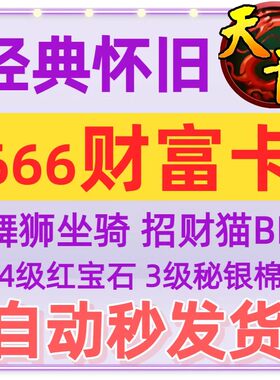 〖自动发货〗666财富卡天龙八部怀旧服原始服礼包新手工会公会卡