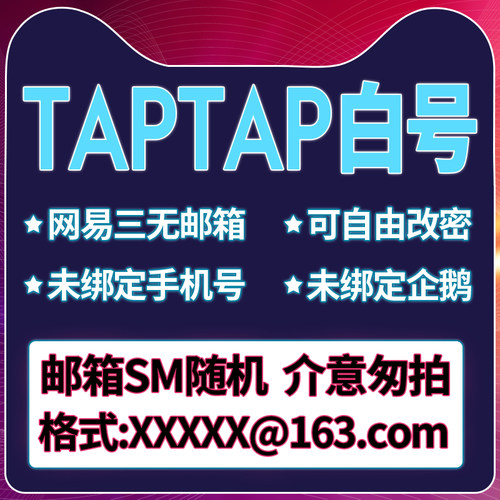TapTap国服老邮箱账号新月同行鸣潮活绑白号火炬之光出发吧麦芬