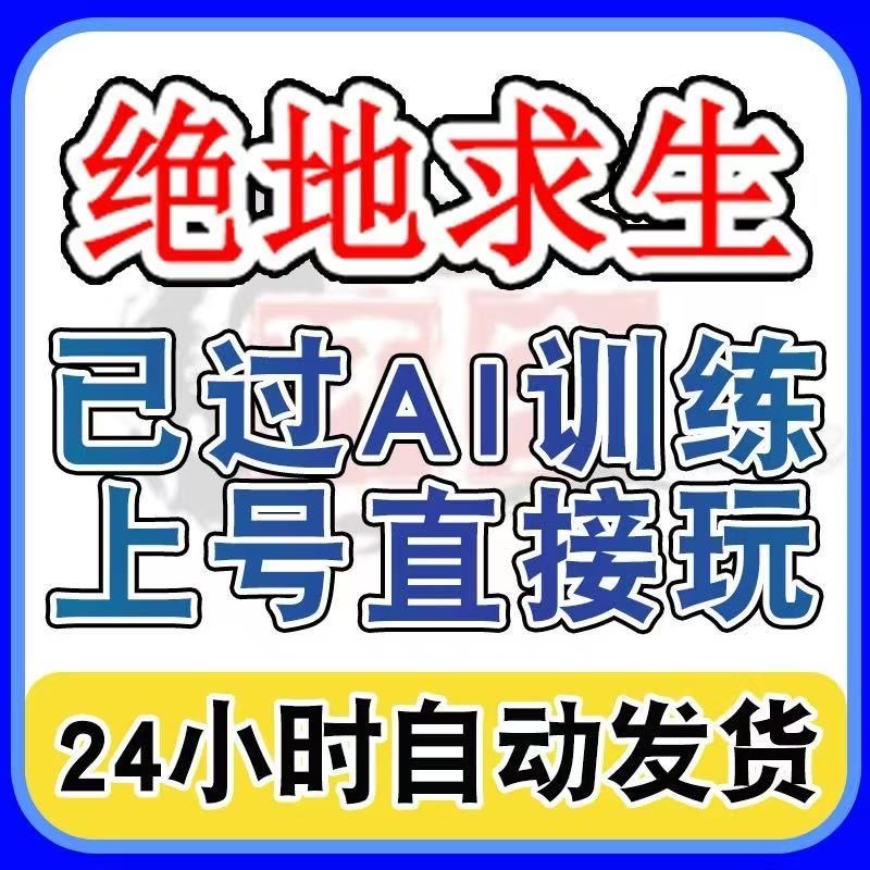 绝地求生帐号 PUBG纯手工过训练全新小号 吃鸡账户 steam白号