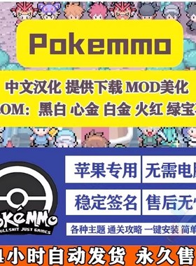 pokemmo苹果平板ios手机游戏rom中文汉化美化语言包MOD主题攻略pc