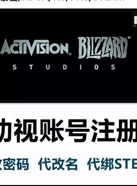 Activision动视账号代注册绑定STEAM使命召唤19战区代改密码暴雪