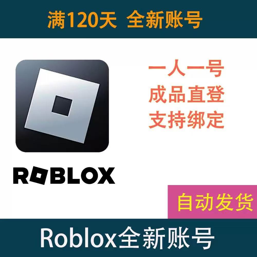 Roblox成品小号满6个月个未绑定人独享买断号罗布乐思国际服账号