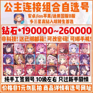 公主连结连接初始号自抽号b服国服水电春黑似似花蝶妈组合自选号