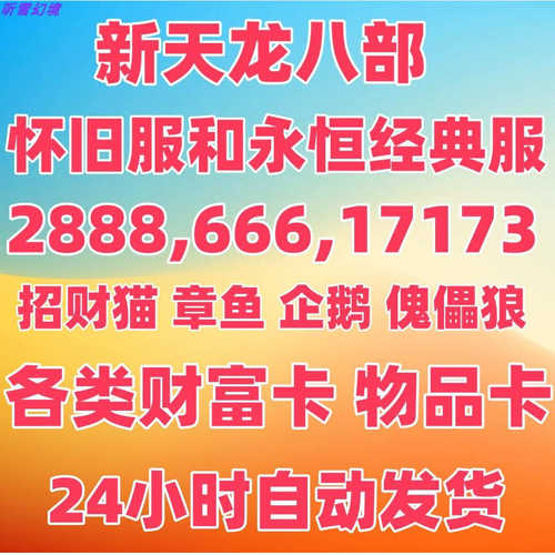 新天龙八部怀旧服永恒经典服666 2888 17173章鱼企鹅招财猫财富卡
