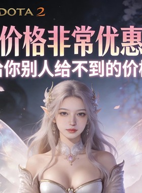 DOTA2账号天梯低分号鱼塘号先锋卫士中军统帅传奇万古超凡刀塔2号