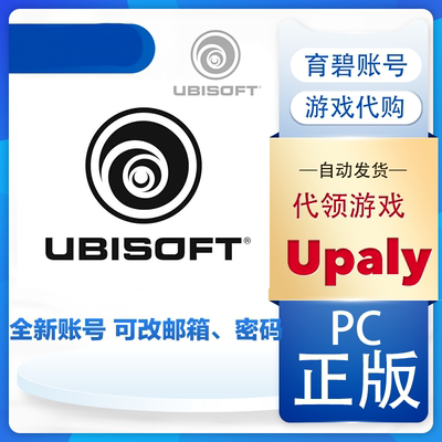 育碧Uplay代注册账户 新号小号 全新ubisoft 正版游戏 PC刺客信条