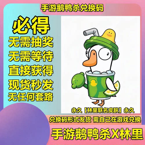 手游鹅鸭杀皮肤林里电竞甜菜微博大眼仔兑换码罗森永久必得等活动