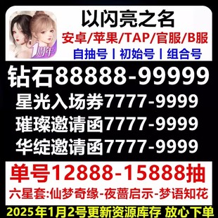 以闪亮之名初始自抽号国服安卓钻石苹果IOS6星开局自选组合账号