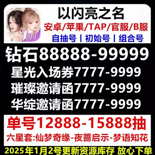 以闪亮之名初始自抽号国服安卓钻石苹果IOS6星开局自选组合账号