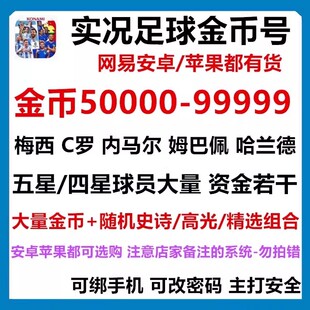 实况足球安卓自抽号金币开局号苹果ios0初始号传奇高光精选球员