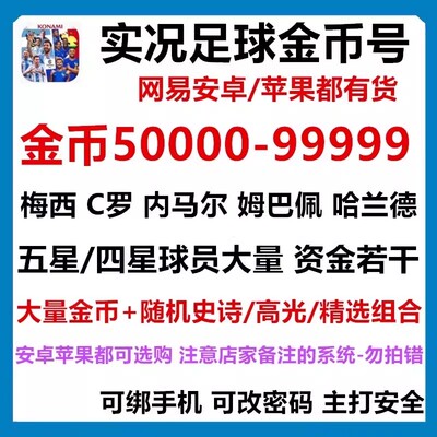 实况足球安卓自抽号金币开局号苹果ios0初始号传奇高光精选球员
